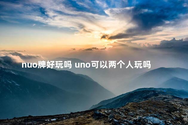 nuo牌好玩吗 uno可以两个人玩吗